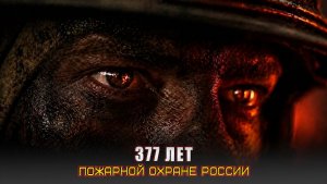 Вечная борьба с огнем