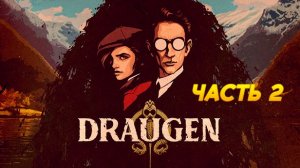 Draugen.Часть 2. Прохождение.