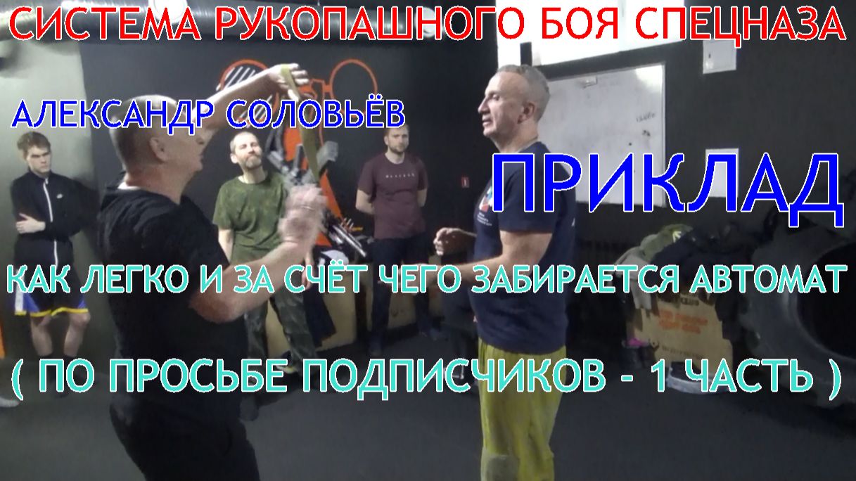 КАК ЛЕГКО И ЗА СЧЁТ, ЧЕГО ЗАБИРАЕТСЯ АВТОМАТ ( по просьбе подписчиков ) . А . А . Соловьёв ПРИКЛАД