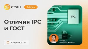 Вебинар ГРАН Груп 28.04.2026. Отличия IPC и ГОСТ