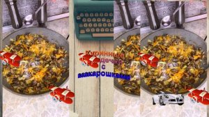 Куринные сердечки с макарошками. Приятный ужин