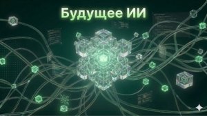 Будущее ИИ: что нас ждёт через 10 лет?