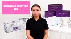 Контурная пластика губ