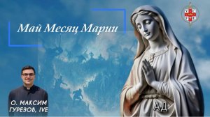 АД. Май месяц Марии.
