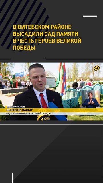 В Витебском районе высадили Сад памяти в честь героев Великой Победы