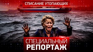 Списание утопающих