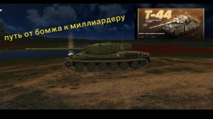 ПУТЬ ОТ БОМЖА К МИЛЛИАРДЕРУ В TANKS BLIZ!!!