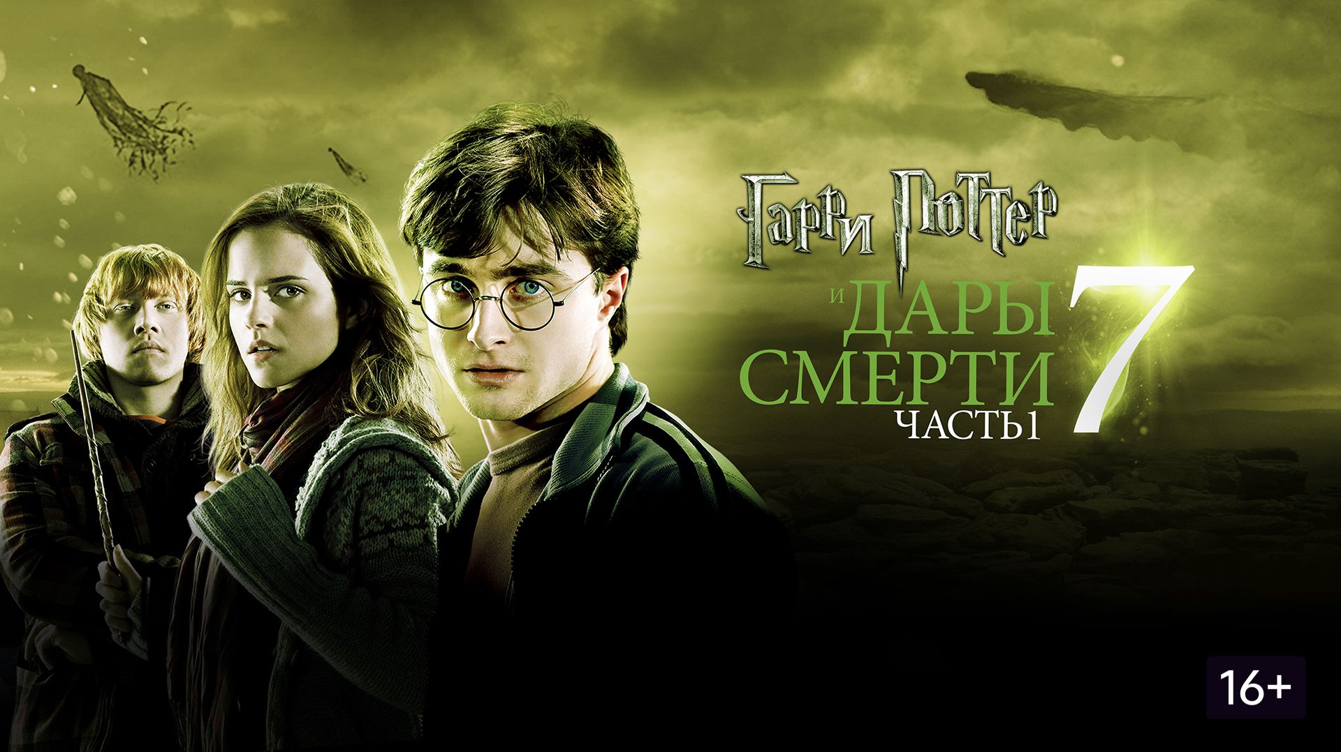 ГАРРИ ПОТТЕР И ДАРЫ СМЕРТИ смотреть онлайн