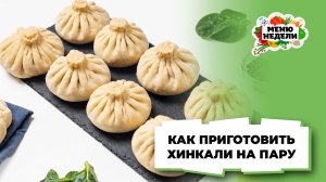 💥Как приготовить хинкали на пару | Меню недели | Кулинарная школа