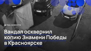 Вандал осквернил копию Знамени Победы  в Красноярске