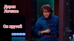 Дорохов ( Комызяки ) лучшее КВН