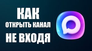 Как в макс открыть канал не входя в него