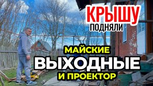 Выходные в деревне.