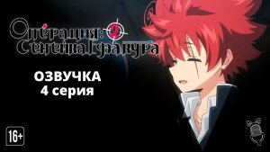 Операция: Семейка Ёдзакура 2 / Yozakura-san Chi no Daisakusen 2nd Season - 4 серия