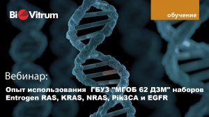Опыт использования  ГБУЗ «МГОБ 62 ДЗМ» наборов Entrogen RAS, KRAS, NRAS, Pik3CA и EGFR