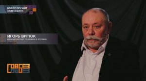 2026.04.18_И.Витюк на РЕН ТВ в программе «Совбез«_Об украинском оружии