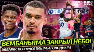 ВЕМБАНЬЯМА 12 БЛОКШОТОВ?! | ЭДВАРДС ВЕРНУЛСЯ ЗЛЫМ! | НЬЮ-ЙОРК ПРОТИВ ФИЛАДЕЛЬФИИ — Взял Мяч News