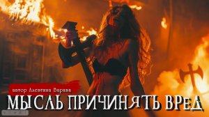 МЫСЛЬ ПРИЧИНЯТЬ ВРЕД _ Страшные истории _ Ужасы _ Мистика _ Алевтина Варава