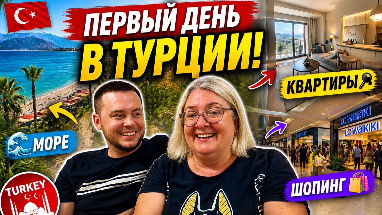 Он только прилетел… и уже это! Первый день в Анталии