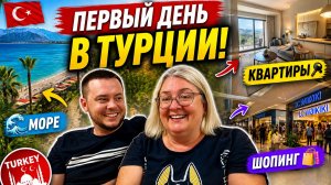 Он только прилетел… и уже это! Первый день в Анталии
