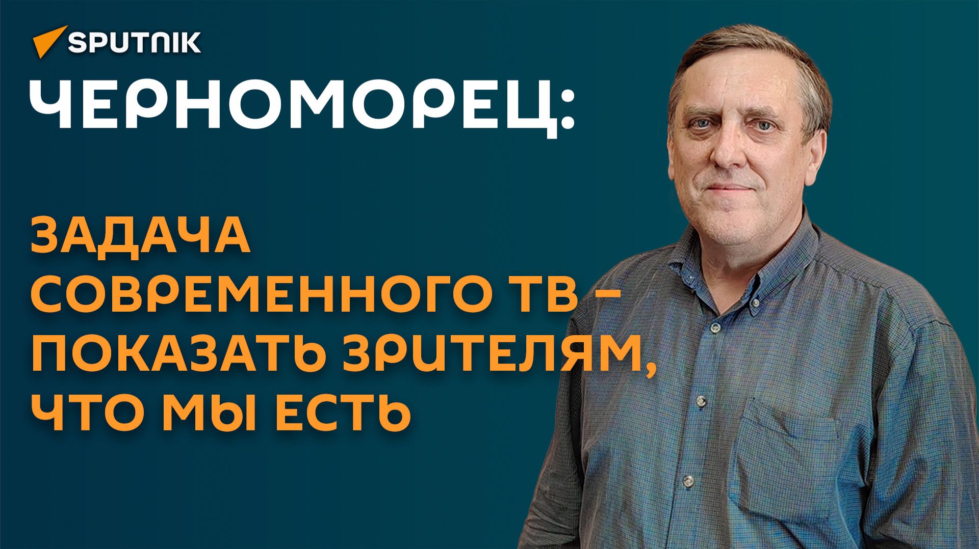 Черноморец о будущем ТВ: видеошоу и "говорящие головы" не умрут никогда