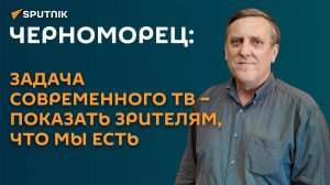 Черноморец о будущем ТВ: видеошоу и «говорящие головы» не умрут никогда