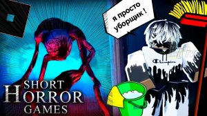 😑 КОРОТКИЕ МИНИ ИГРЫ УЖАСОВ РОБЛОКС Roblox [12+]