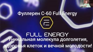 Фуллерен C-60.Full Energy.Молекула молодости и долголетия! #фуллерен #C-60 #Full Energy #купить