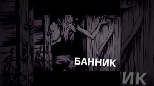 БАННИК истории на ночь [SHADOWS OF HORRORS WORLDS]
