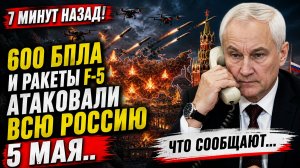 7 минут назад! 600 БПЛА и ракеты F-5 Атаковали  всю Россию 5 Мая..Что сообщают