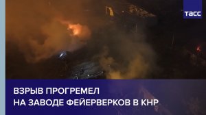 Взрыв прогремел вчера на заводе фейерверков в КНР