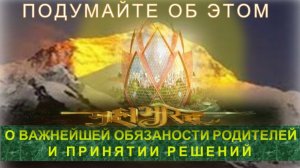 (2) ВАЖНЕЙШАЯ ОБЯЗАННОСТЬ РОДИТЕЛЕЙ И ПРИНЯТИЕ РЕШЕНИЙ НА БУДУЩЕЕ  -  Жемчужины Мудрости МАХАБХАРАТЫ