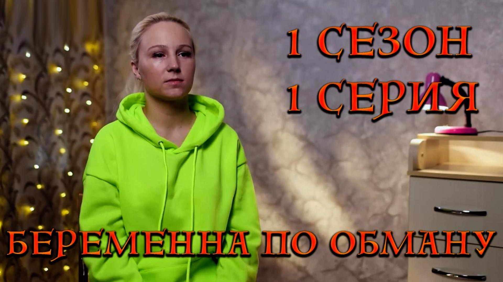 БЕРЕМЕННА ПО ОБМАНУ | 1 СЕЗОН | 1 СЕРИЯ | ОЛЬГА