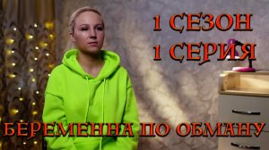 БЕРЕМЕННА ПО ОБМАНУ | 1 СЕЗОН | 1 СЕРИЯ | ОЛЬГА