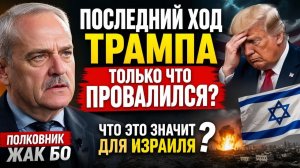 Последний ход Трампа только что провалился — что это значит для Израиля  Полковник Жак Бо