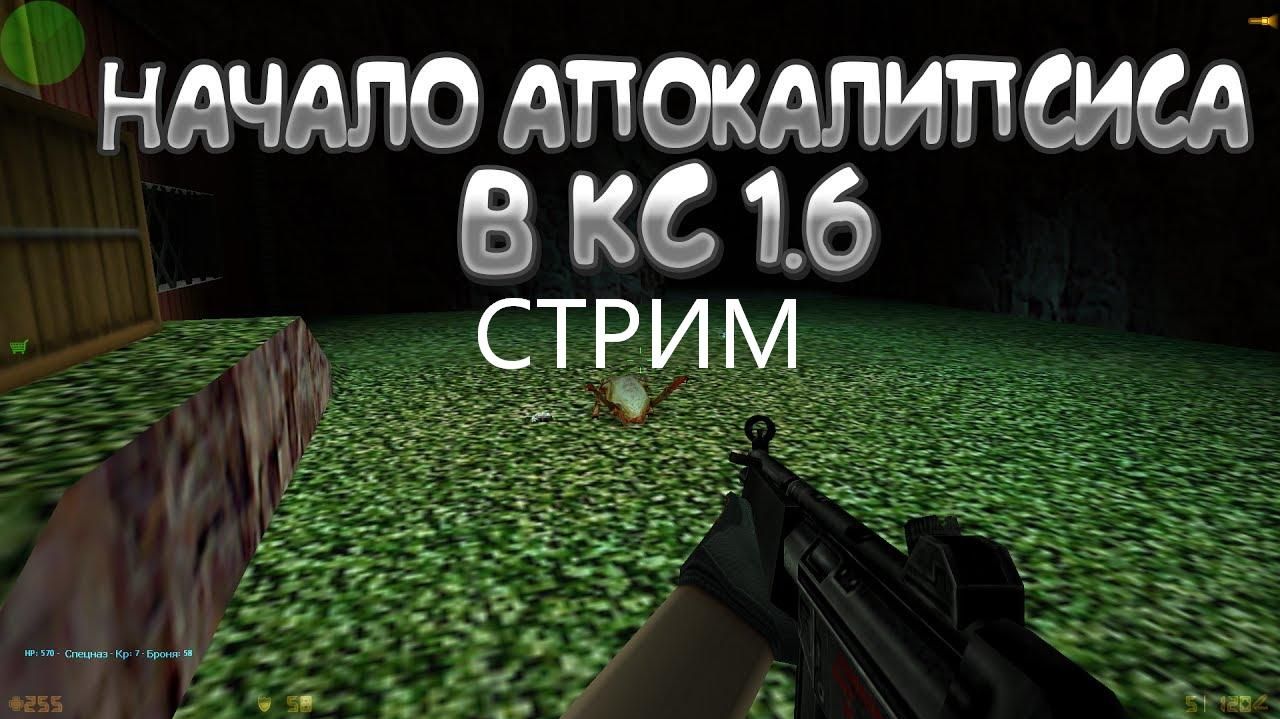Немного играю в контер страйк (зомби апокалипсис) часть 2