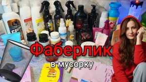 Фаберлик в мусорку 🗑️ #маринамаркова #фаберлик #батэль #тиандэ