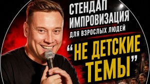 Артур Шамгунов - импровизация для взрослых людей ｜Стендап 2026