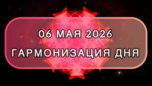 Гармонизация дня 06 мая 2026. Трансформационная МЕДИТАЦИЯ. Позитивные вибрации.