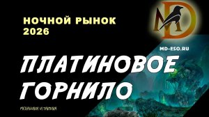 Платиновое горнило: гайд по испытанию Ночного рынка 2026 / Opulent Ordeal Eso