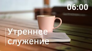 Утреннее служение, 05.05