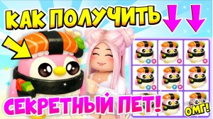 КАК ПОЛУЧИТЬ СЕКРЕТНОГО СУШИ-ПИНГВИНА В АДОПТ МИ!😱🍣 СЕКРЕТНЙ ПИТОМЕЦ👀! ADOPT ME