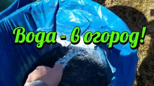 Вода - в огород!