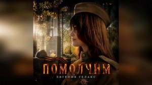 Евгения ГЕЛАКС « ПОМОЛЧИМ « 🕯🌿