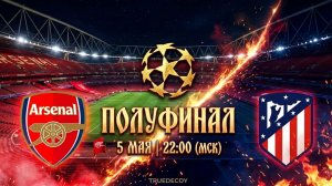 АРСЕНАЛ - АТЛЕТИКО | АУДИОТРАНСЛЯЦИЯ | ВК Группа vk.com/truedecoy98