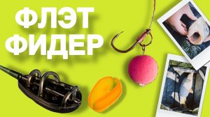 Как сделать флэт фидерный монтаж?
