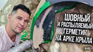 Герметизация арки заднего крыла на автомобиле😷