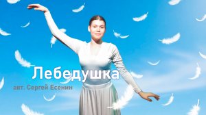 Гадыршева Валентина - Лебедушка (С. Есенин)