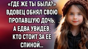 «Где же ты была#» вдовец обнял свою пропавшую дочь. А едва увидев, кто стоит за ее спиной…