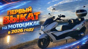 Первый выкат на мотоцикле 2026 г